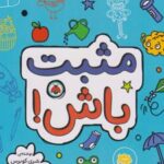 کتاب مثبت باش!