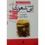 کتاب مجموعه بی شعوری