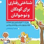 کتاب مجموعه تمرین‌های شناختی رفتاری برای کودکان و نوجوانان
