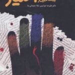 کتاب مجموعه پیشگیری از اعتیاد