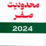 کتاب محدودیت صفر 2024