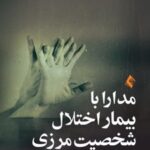 کتاب مدارا با بیمار اختلال شخصیت مرزی