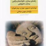 کتاب مدارا با بیماران اسکیزوفرن