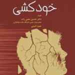 کتاب مددکاری اجتماعی مداخله در بحران خودکشی