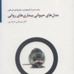 کتاب مدل های حیوانی بیماری های روانی 2