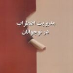 کتاب مدیریت اضطراب در نوجوانان