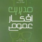 کتاب مدیریت افکار عمومی