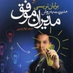 کتاب مدیریت به روش مدیران موفق