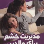 کتاب مدیریت خشم برای والدین