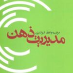 کتاب مدیریت ذهن