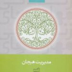 کتاب مدیریت هیجان