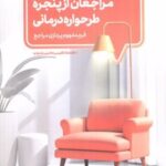 کتاب مراجعان از پنجره طرحواره درمانی
