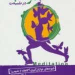 کتاب مراقبه در طبیعت