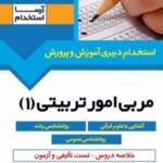کتاب مربی امور تربیتی (1)