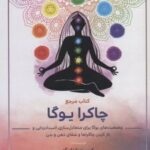 کتاب مرجع چاکرا یوگا