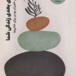 کتاب مرحله ی بعدی زندگی شما