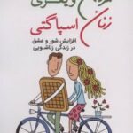 کتاب مردان ویفری زنان اسپاگتی