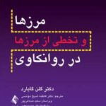 کتاب مرزها و تخطی از مرزها در روانکاوی