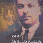 کتاب مروری بر روان شناسی فرهنگی-تاریخی