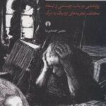 کتاب مرگ آشنایی