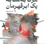 کتاب مرگ به مثابه یک ابر قهرمان