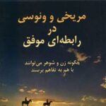 کتاب مریخی و ونوسی در رابطه ای موفق