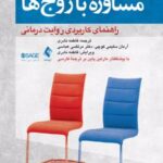 کتاب مشاوره با زوج ها