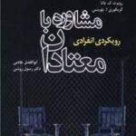 کتاب مشاوره با معتادان