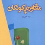 کتاب مشاوره با کودکان