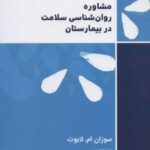 کتاب مشاوره روان شناسی سلامت در بیمارستان