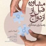 کتاب مشاوره قبل از ازدواج