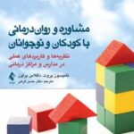 کتاب مشاوره و روان درمانی با کودکان و نوجوانان