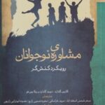 کتاب مشاوره ی نوجوانان