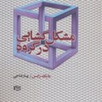 کتاب مشکل گشایی در گروه