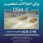 کتاب مصاحبه بالینی ساختاریافته برای اختلالات شخصیت DSM-5