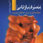 کتاب مصرف بازتابی