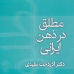 کتاب مطلق در ذهن ایرانی