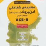 کتاب معاینه ی شناختی ادن بروک