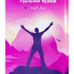 کتاب معجزه سحرخیزی