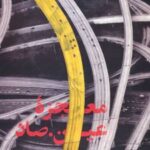 کتاب معجزه عین صاد