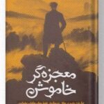 کتاب معجزه‌گر خاموش (جلد سخت، با جعبه)