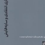 کتاب معماری انتقادی و سایه‌هایش