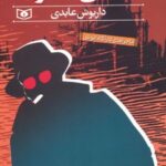 کتاب معمای الموت