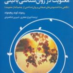 کتاب معنویت در روان شناسی بالینی