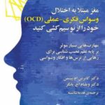 کتاب مغز مبتلا به اختلال وسواس فکری - عملی OCD خود را از نو سیم کشی کنید