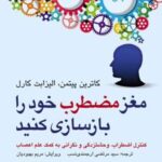 کتاب مغز مضطرب خود را بازسازی کنید