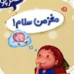 کتاب مغز من سلام!