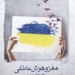 کتاب مغز و هوش عاطفی