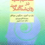 کتاب مفاهیم کلیدی در روان شناسی سلامت