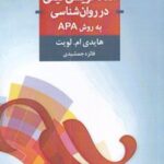 کتاب مقاله نویسی کیفی در روان شناسی